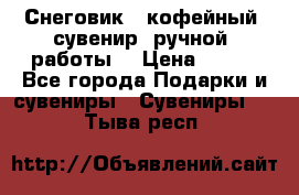 Снеговик - кофейный  сувенир  ручной  работы! › Цена ­ 150 - Все города Подарки и сувениры » Сувениры   . Тыва респ.